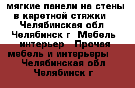 мягкие панели на стены в каретной стяжки  - Челябинская обл., Челябинск г. Мебель, интерьер » Прочая мебель и интерьеры   . Челябинская обл.,Челябинск г.